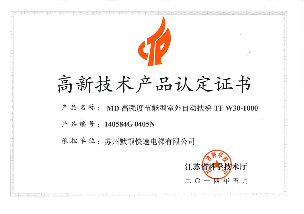 高新技术产品认定证书